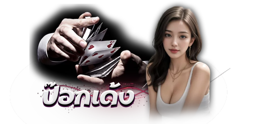 ป๊อกเด้งออนไลน์ 24.02.24 นางแบบ 1