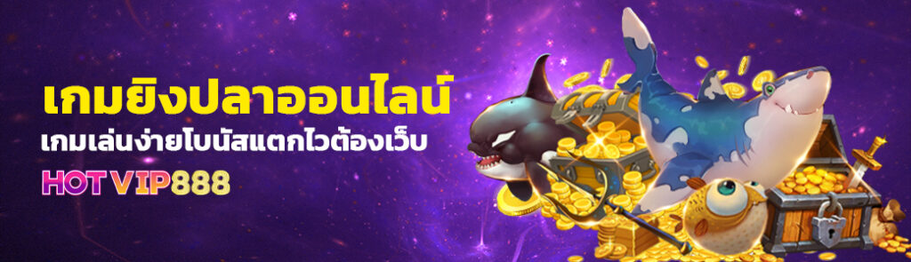 04/04/24 ตัวหนังสือ/ทอง/ปลา เกมยิงปลาออนไลน์ เกมเล่นง่ายโบนัสแตกไวต้องเว็บ HOTVIP888